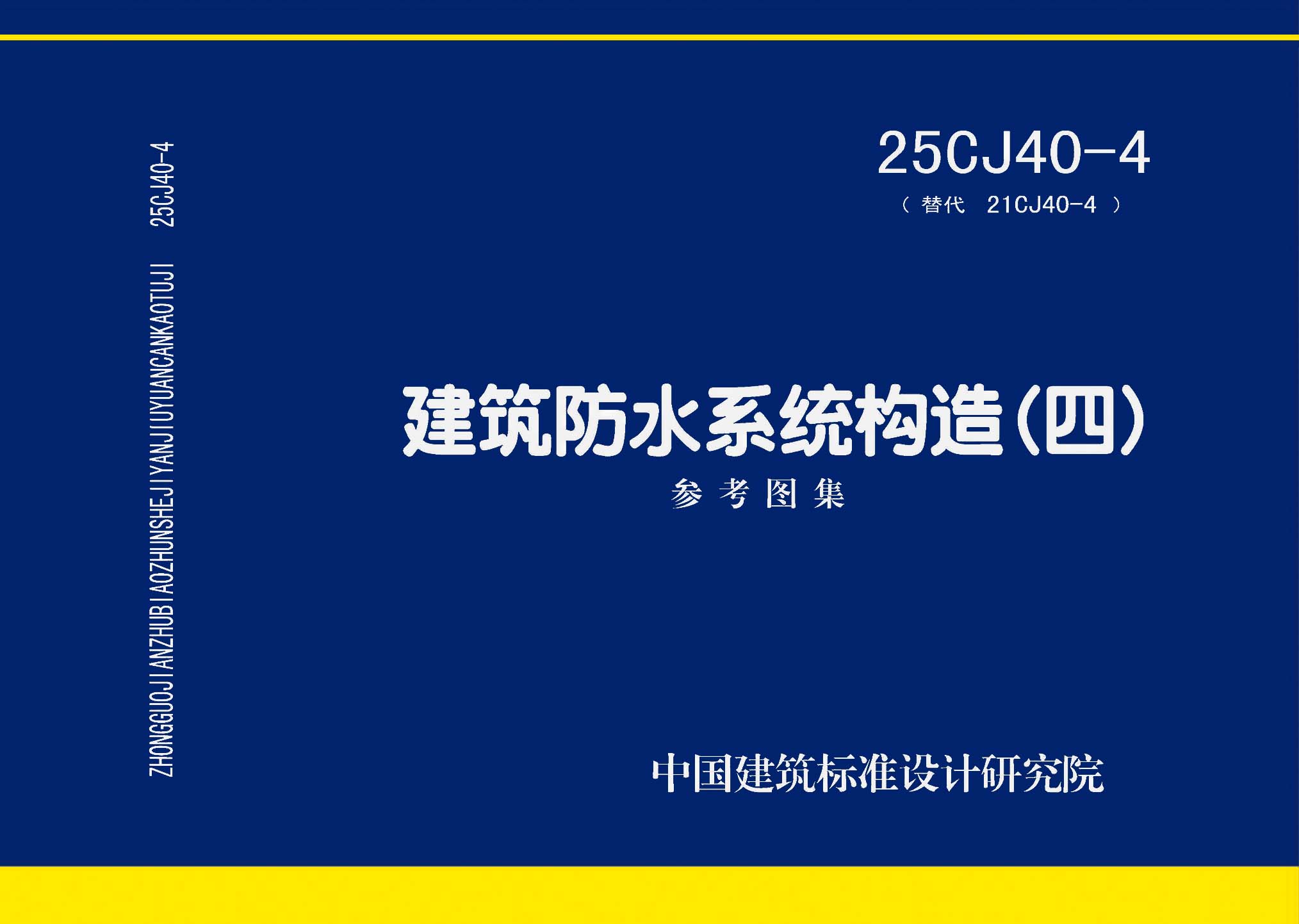 ：建筑防水系统构造（四）