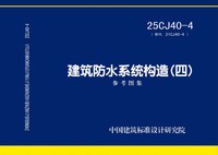 ：建筑防水系统构造（四）