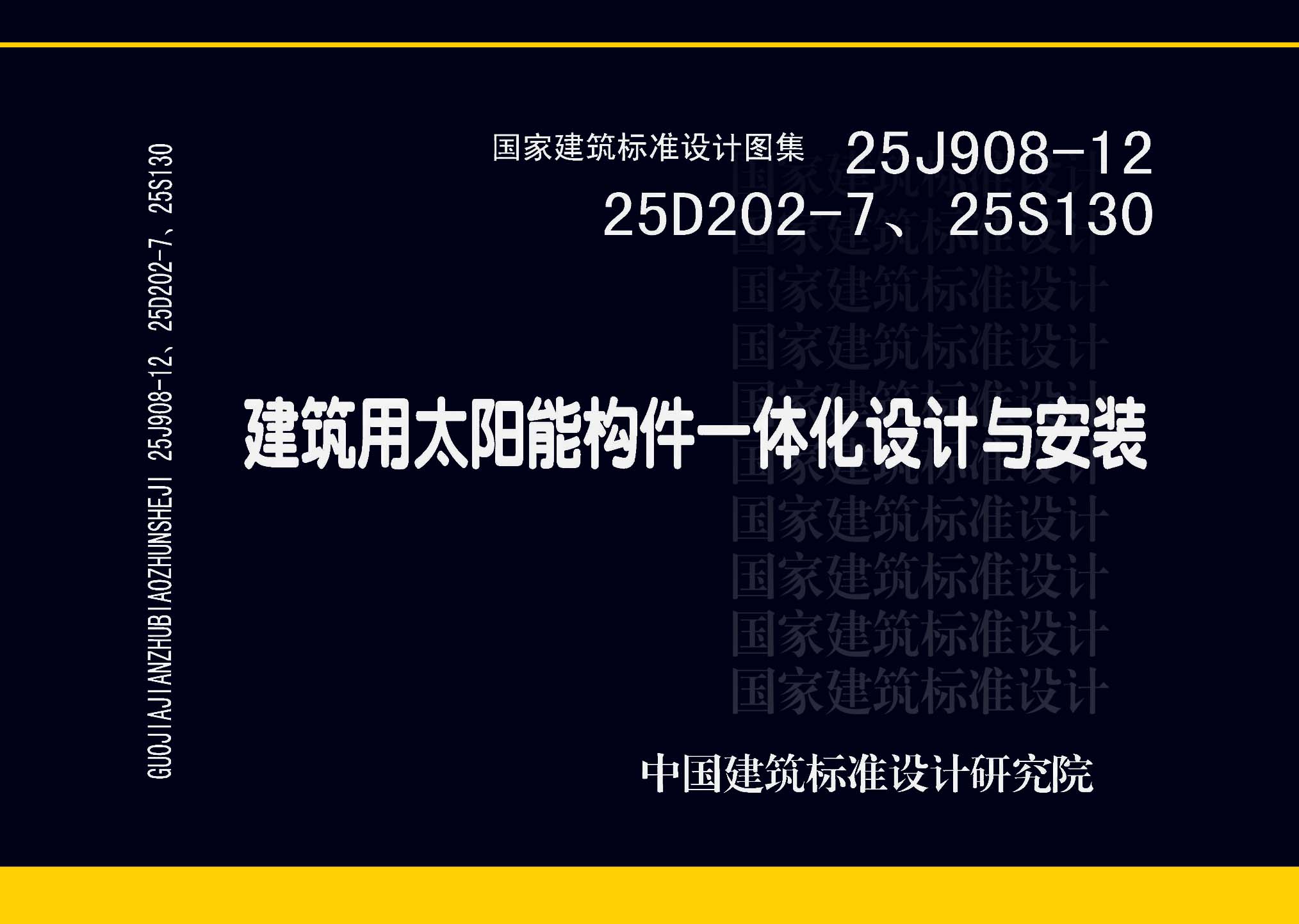 ：建筑用太阳能构件一体化...
