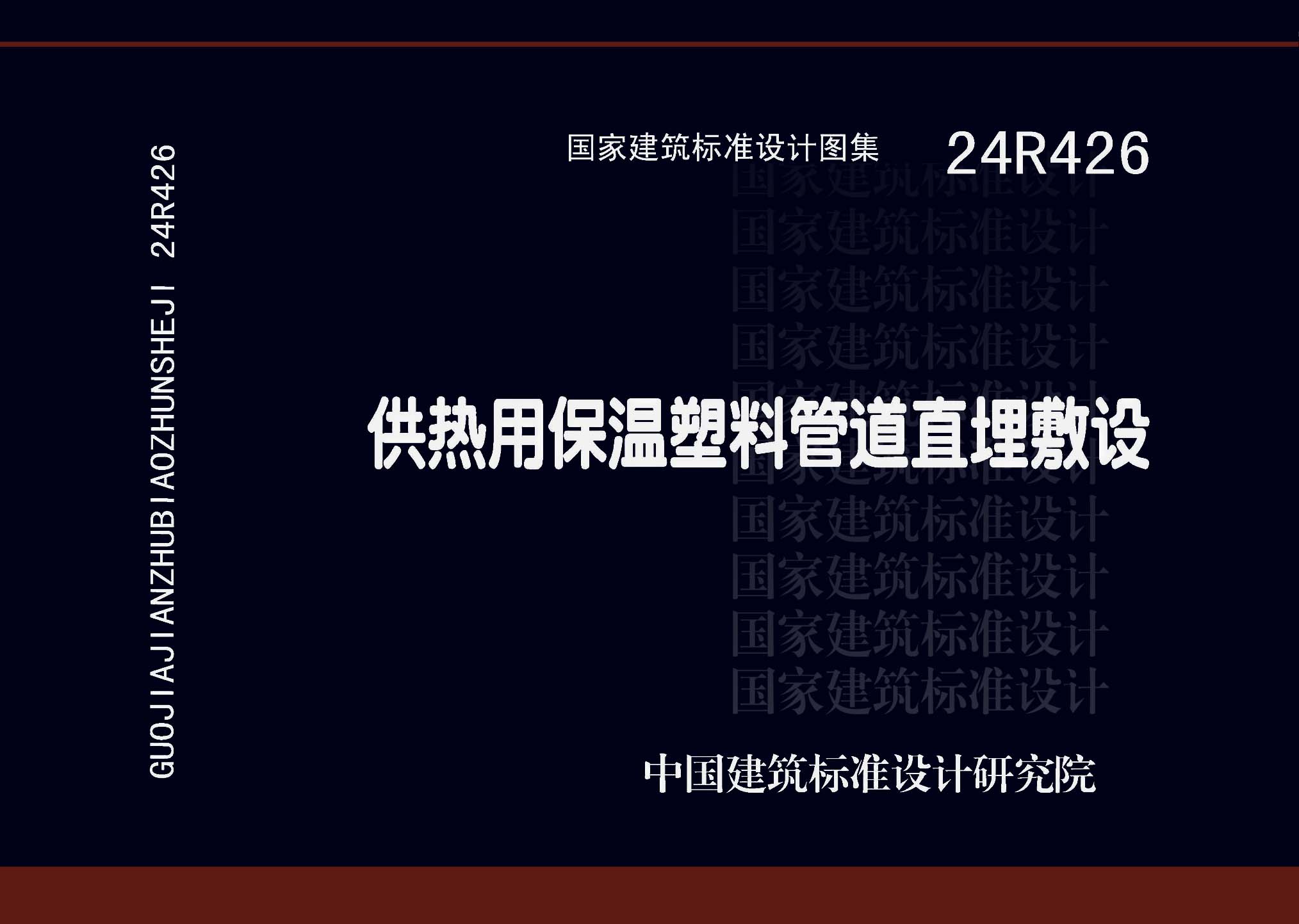 ：供热用保温塑料管道直埋敷设