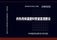 ：供热用保温塑料管道直埋敷设