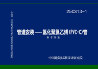 ：管道安装——氯化聚氯乙烯(PVC-C)管