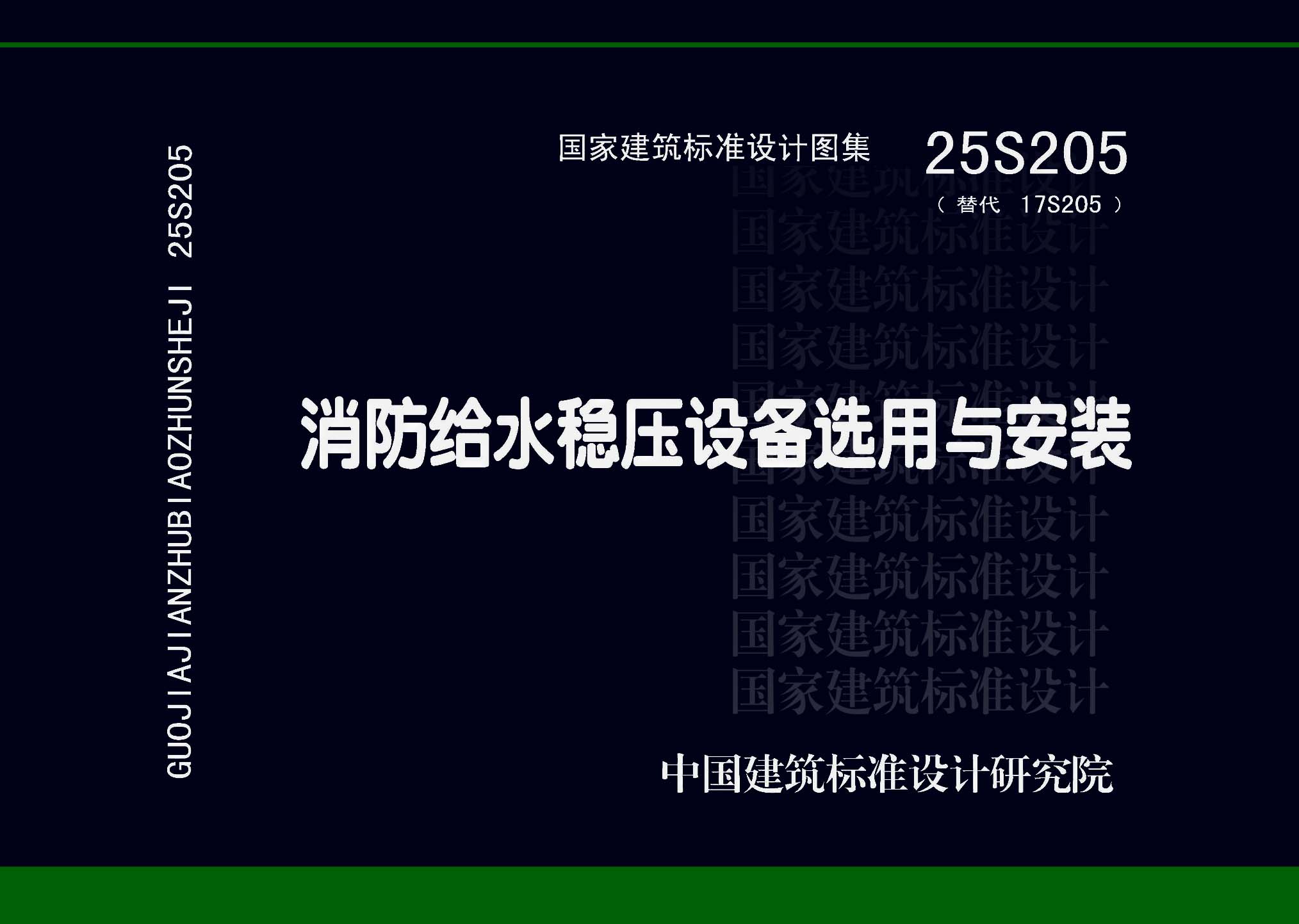 ：消防给水稳压设备选用与安装