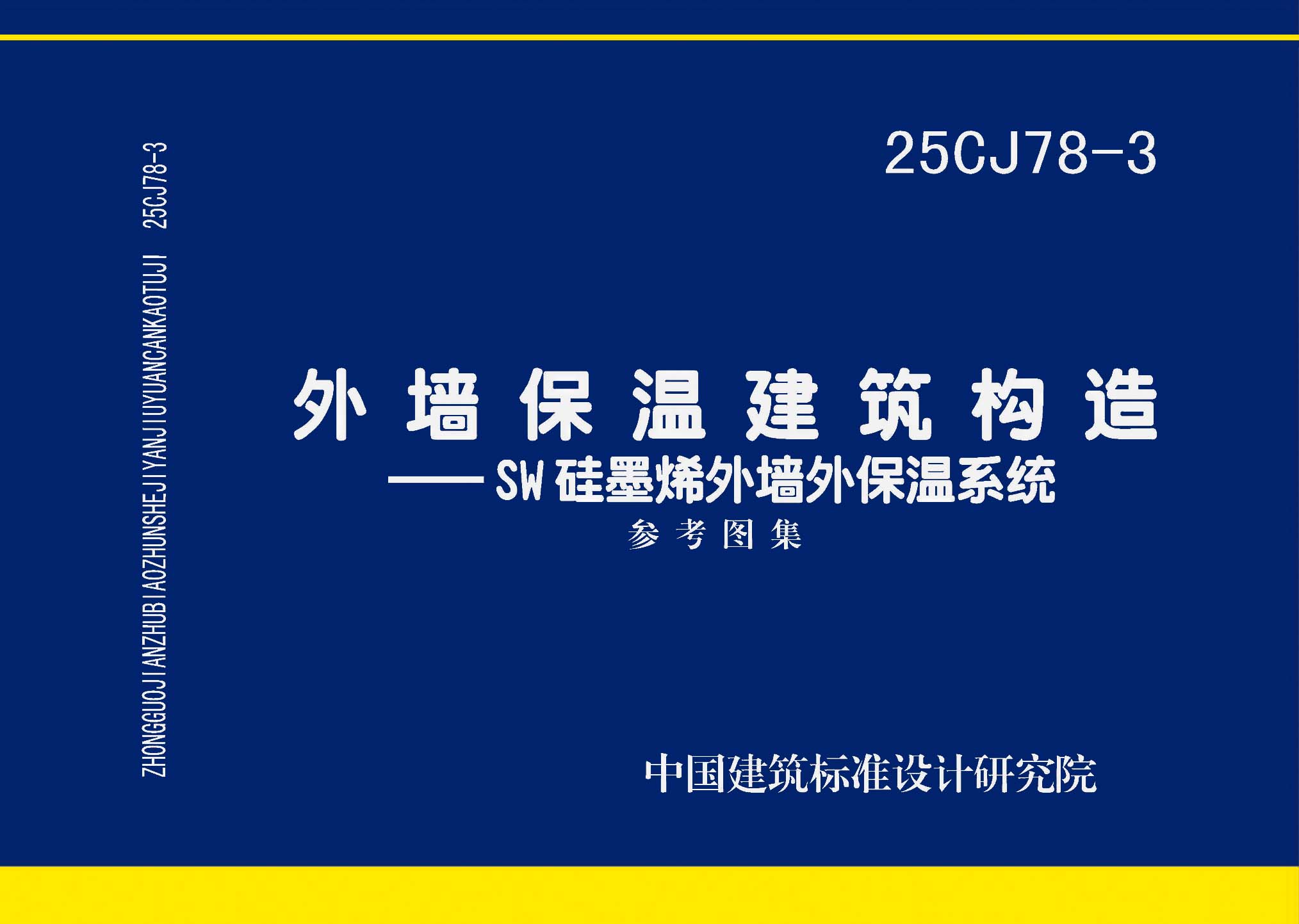 ：外墙保温建筑构造——SW硅墨烯外墙外保温系统