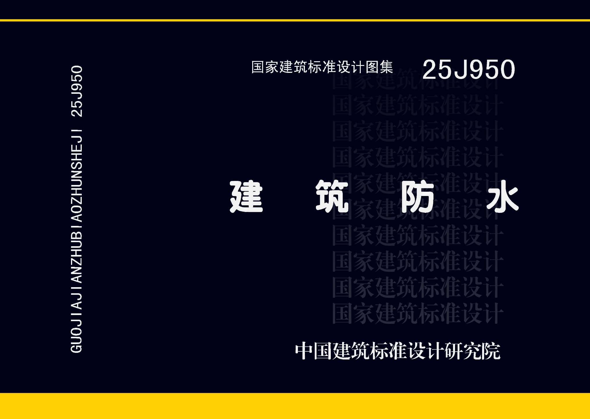 ：建筑防水
