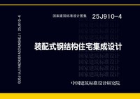 ：装配式钢结构住宅集成设计