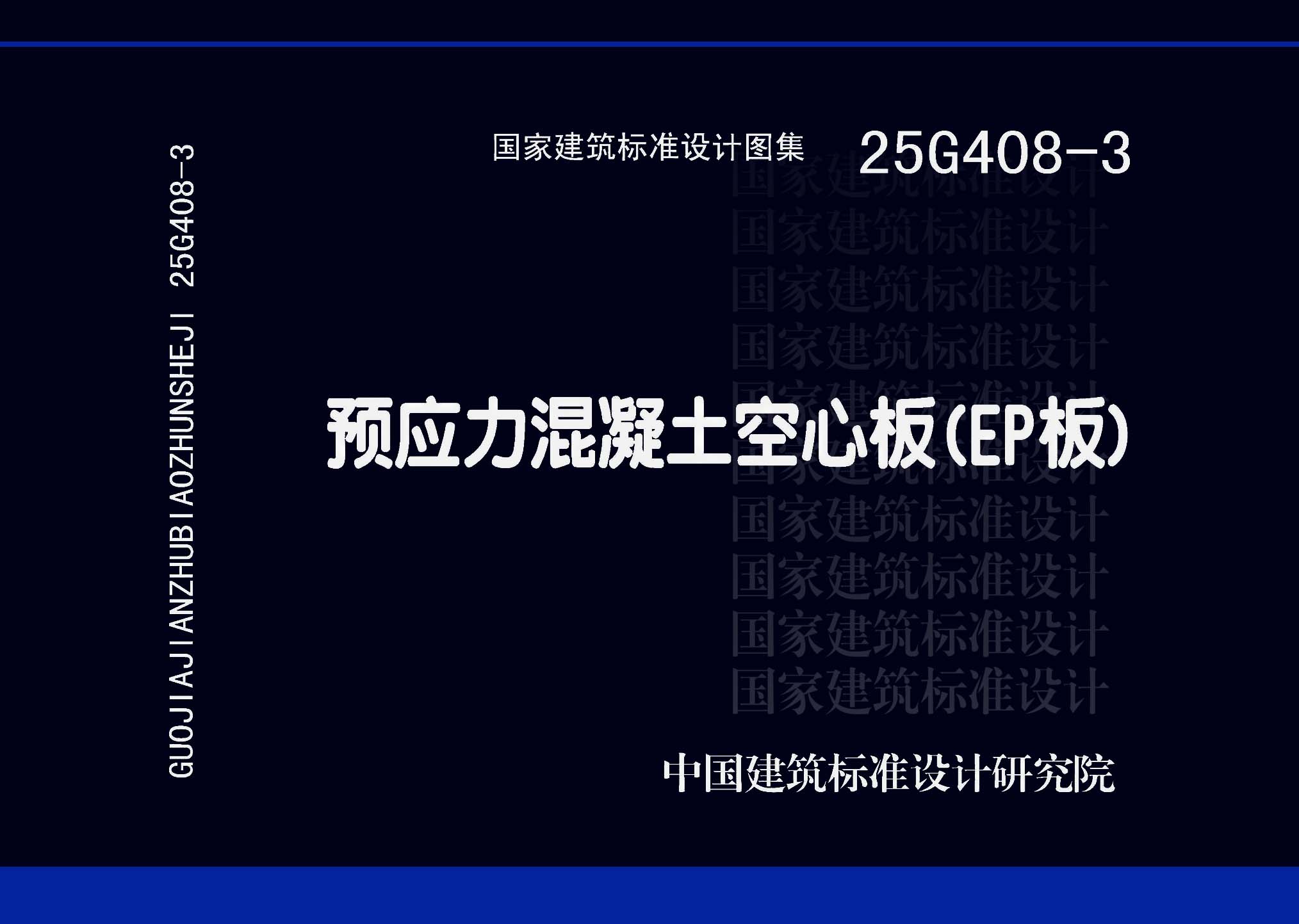 ：预应力混凝土空心板（EP板）