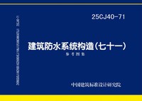 ：建筑防水系统构造（七十一）