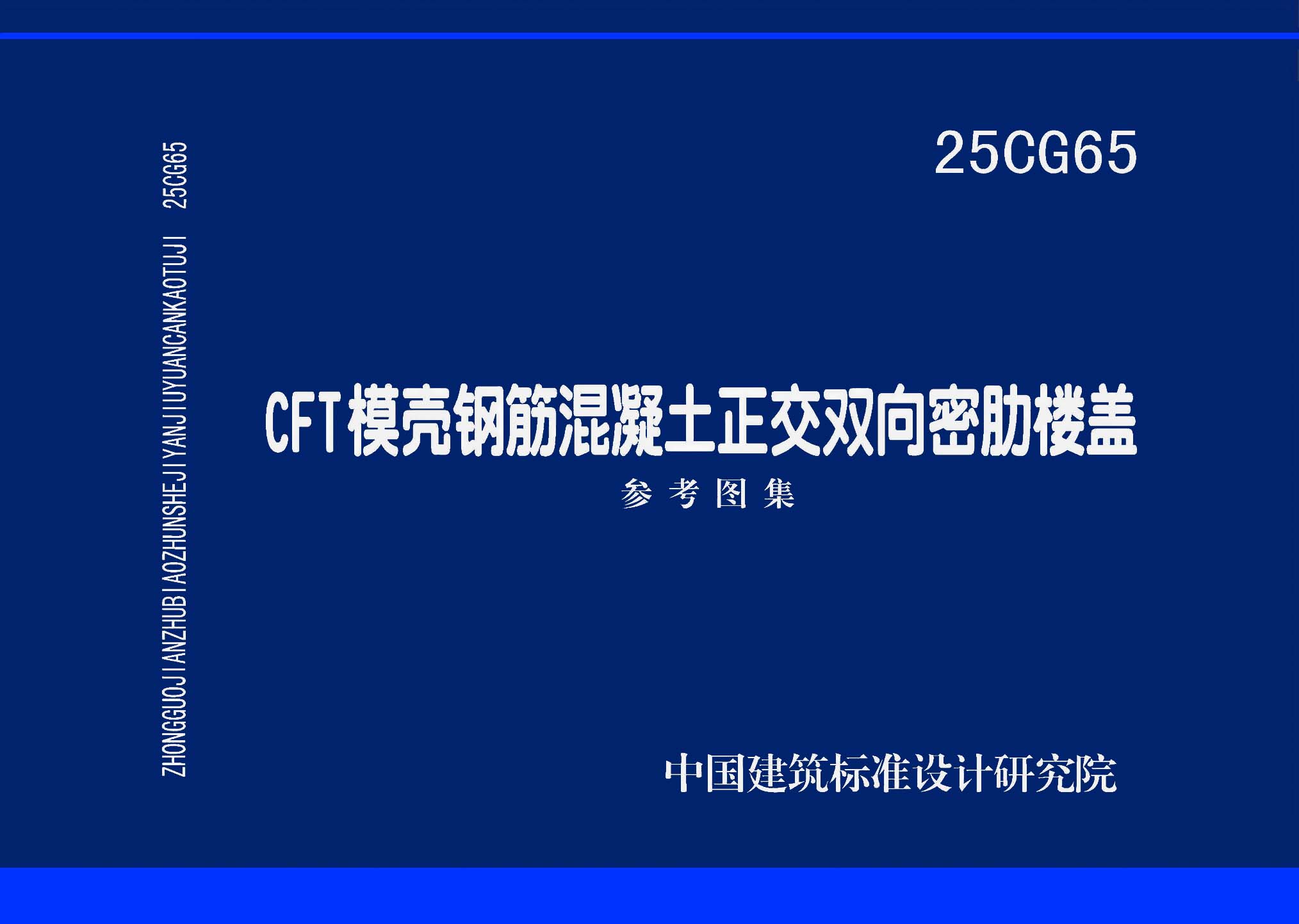 ：CFT模壳钢筋混凝土正交双向密肋楼盖