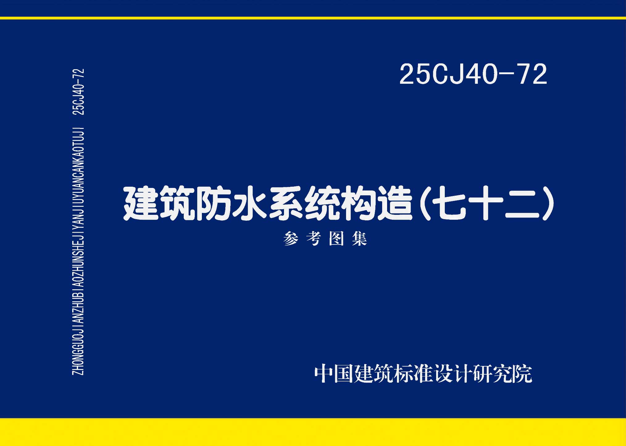 ：建筑防水系统构造（七十二）