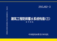 ：建筑工程防排蓄水系统构造（三）