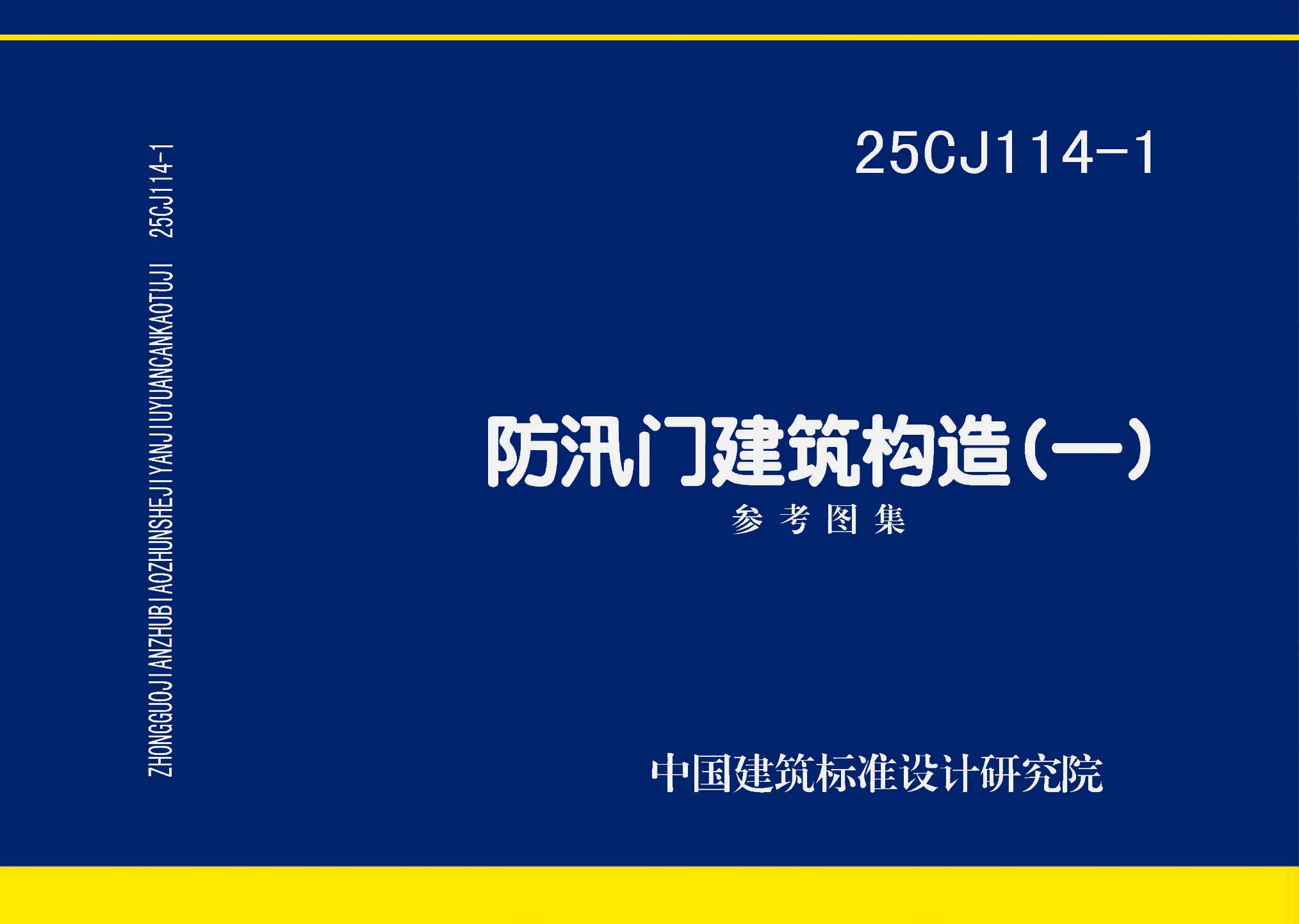 ：防汛门建筑构造（一）