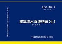 ：建筑防水系统构造（七）