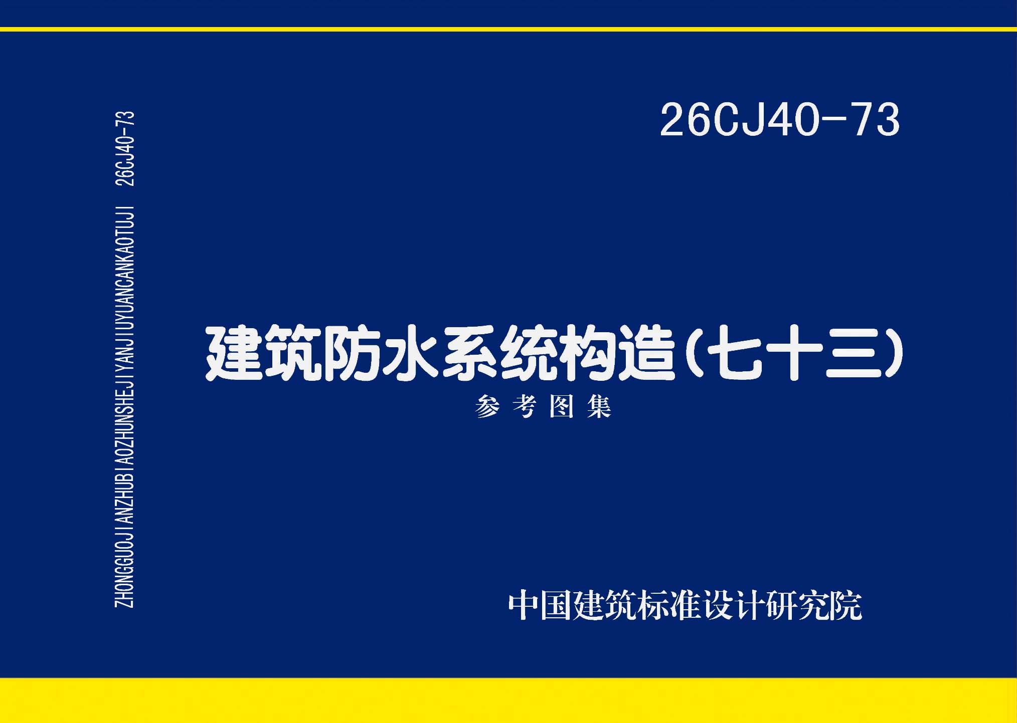 ：建筑防水系统构造（七十三）