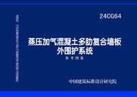 ：蒸压加气混凝土多肋复合墙板外围护系统
