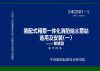 ：装配式箱泵一体化消防给水泵站选用及安装（一...