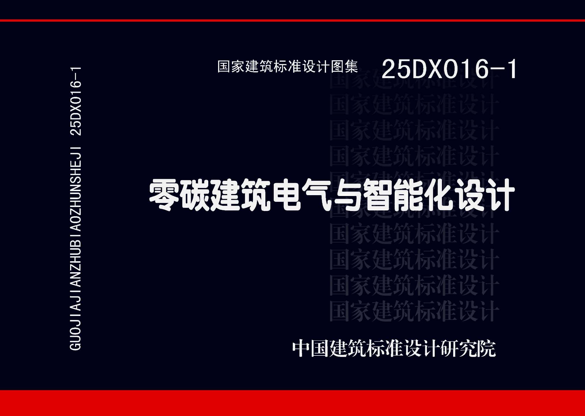 ：零碳建筑电气与智能化设计