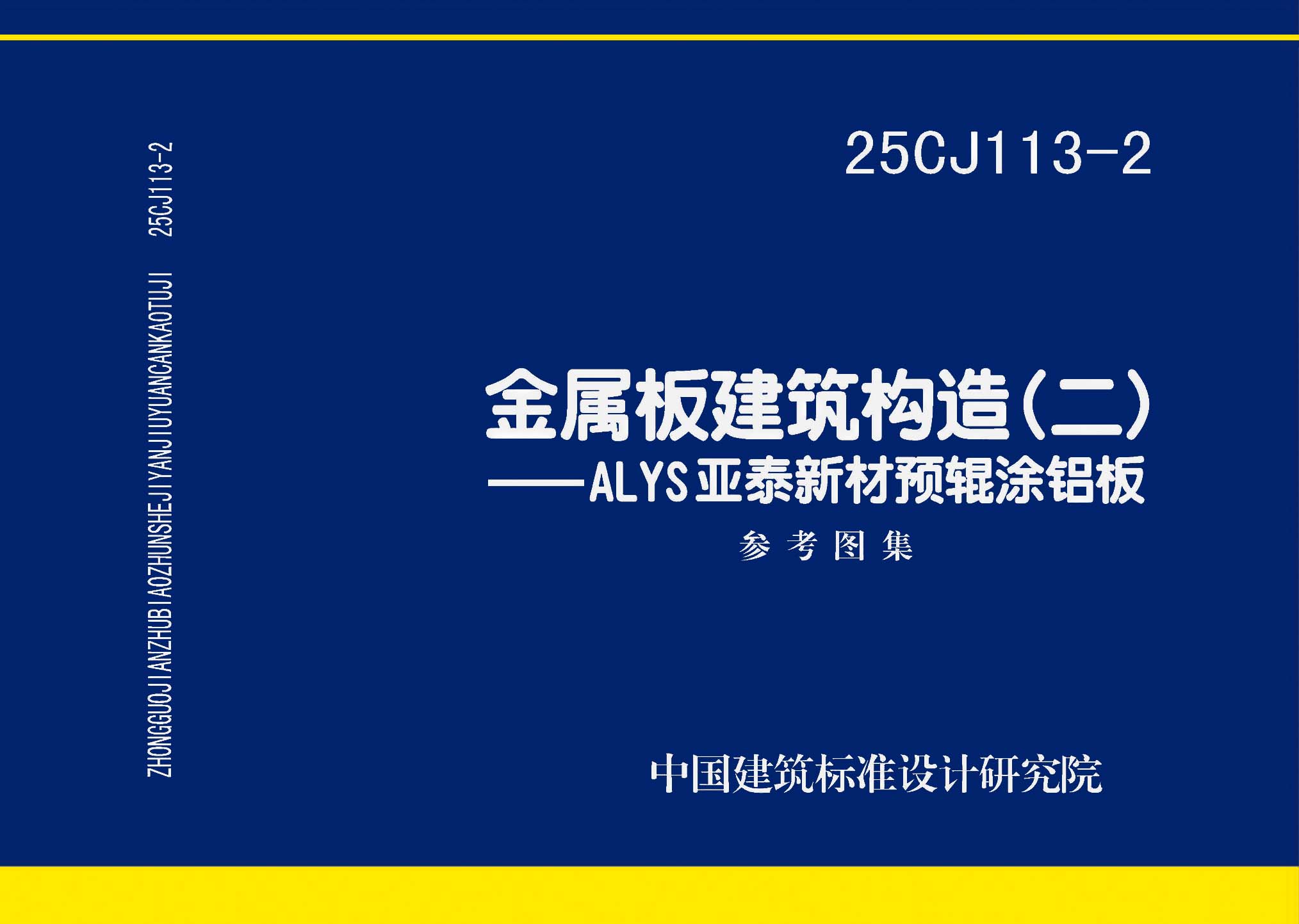 ：金属板建筑构造（二）——ALYS亚泰新材预辊...