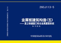 ：金属板建筑构造（五）——直立锁缝圆口咬合...