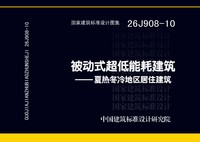 ：被动式超低能耗建筑——夏热冬冷地区居住建...