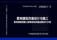 ：既有建筑改造设计与施工 既有钢筋混凝土框架...