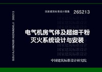 ：电气机房气体及超细干粉灭火系统设计与安装