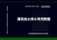 ：建筑给水排水常用数据